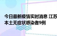 今日最新疫情实时消息 江苏11月9日新增本土确诊病例1例、本土无症状感染者9例