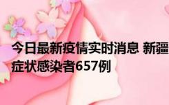 今日最新疫情实时消息 新疆11月9日新增确诊病例32例、无症状感染者657例