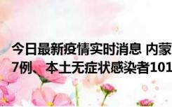 今日最新疫情实时消息 内蒙古11月9日新增本土确诊病例107例、本土无症状感染者1019例