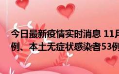 今日最新疫情实时消息 11月9日山东省新增本土确诊病例6例、本土无症状感染者53例