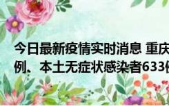 今日最新疫情实时消息 重庆11月9日新增本土确诊病例123例、本土无症状感染者633例