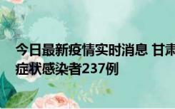 今日最新疫情实时消息 甘肃11月9日新增确诊病例7例、无症状感染者237例