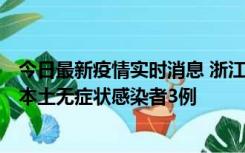 今日最新疫情实时消息 浙江11月9日新增本土确诊病例3例、本土无症状感染者3例