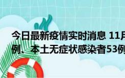 今日最新疫情实时消息 11月9日山东省新增本土确诊病例6例、本土无症状感染者53例