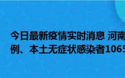 今日最新疫情实时消息 河南11月9日新增本土确诊病例178例、本土无症状感染者1065例