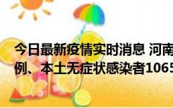 今日最新疫情实时消息 河南11月9日新增本土确诊病例178例、本土无症状感染者1065例