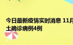 今日最新疫情实时消息 11月10日0-13时，哈尔滨市新增本土确诊病例4例