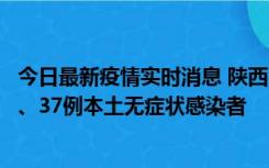 今日最新疫情实时消息 陕西11月9日新增12例本土确诊病例、37例本土无症状感染者