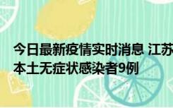 今日最新疫情实时消息 江苏11月9日新增本土确诊病例1例、本土无症状感染者9例