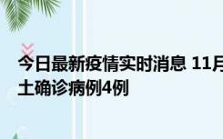 今日最新疫情实时消息 11月10日0-13时，哈尔滨市新增本土确诊病例4例