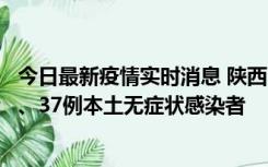 今日最新疫情实时消息 陕西11月9日新增12例本土确诊病例、37例本土无症状感染者