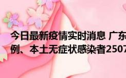 今日最新疫情实时消息 广东11月9日新增本土确诊病例500例、本土无症状感染者2507例