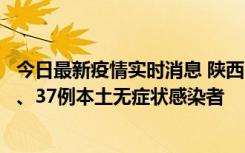 今日最新疫情实时消息 陕西11月9日新增12例本土确诊病例、37例本土无症状感染者