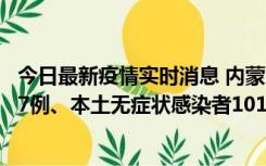 今日最新疫情实时消息 内蒙古11月9日新增本土确诊病例107例、本土无症状感染者1019例