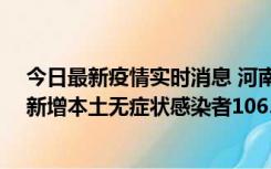 今日最新疫情实时消息 河南昨日新增本土确诊病例178例、新增本土无症状感染者1065例