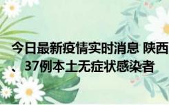 今日最新疫情实时消息 陕西11月9日新增12例本土确诊病例、37例本土无症状感染者