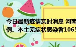 今日最新疫情实时消息 河南11月9日新增本土确诊病例178例、本土无症状感染者1065例