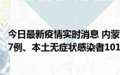 今日最新疫情实时消息 内蒙古11月9日新增本土确诊病例107例、本土无症状感染者1019例