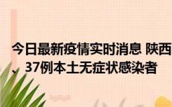 今日最新疫情实时消息 陕西11月9日新增12例本土确诊病例、37例本土无症状感染者