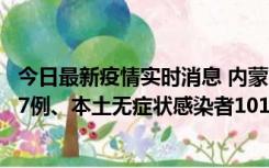 今日最新疫情实时消息 内蒙古11月9日新增本土确诊病例107例、本土无症状感染者1019例