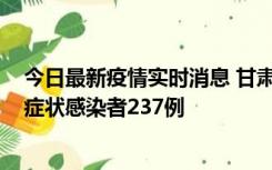 今日最新疫情实时消息 甘肃11月9日新增确诊病例7例、无症状感染者237例