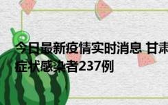 今日最新疫情实时消息 甘肃11月9日新增确诊病例7例、无症状感染者237例