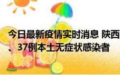 今日最新疫情实时消息 陕西11月9日新增12例本土确诊病例、37例本土无症状感染者