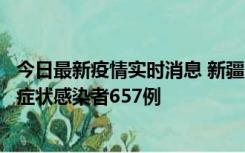 今日最新疫情实时消息 新疆11月9日新增确诊病例32例、无症状感染者657例