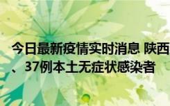 今日最新疫情实时消息 陕西11月9日新增12例本土确诊病例、37例本土无症状感染者