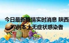 今日最新疫情实时消息 陕西11月9日新增12例本土确诊病例、37例本土无症状感染者