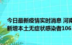 今日最新疫情实时消息 河南昨日新增本土确诊病例178例、新增本土无症状感染者1065例