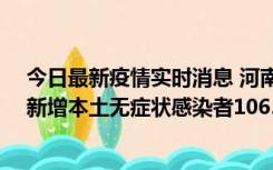 今日最新疫情实时消息 河南昨日新增本土确诊病例178例、新增本土无症状感染者1065例