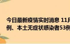 今日最新疫情实时消息 11月9日山东省新增本土确诊病例6例、本土无症状感染者53例