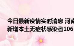 今日最新疫情实时消息 河南昨日新增本土确诊病例178例、新增本土无症状感染者1065例