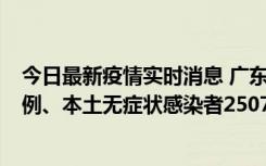 今日最新疫情实时消息 广东11月9日新增本土确诊病例500例、本土无症状感染者2507例