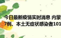 今日最新疫情实时消息 内蒙古11月9日新增本土确诊病例107例、本土无症状感染者1019例