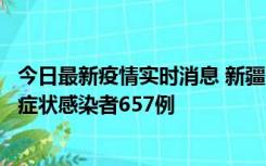 今日最新疫情实时消息 新疆11月9日新增确诊病例32例、无症状感染者657例