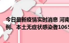 今日最新疫情实时消息 河南11月9日新增本土确诊病例178例、本土无症状感染者1065例