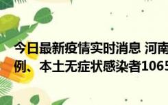 今日最新疫情实时消息 河南11月9日新增本土确诊病例178例、本土无症状感染者1065例