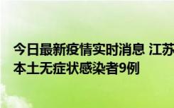 今日最新疫情实时消息 江苏11月9日新增本土确诊病例1例、本土无症状感染者9例