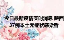 今日最新疫情实时消息 陕西11月9日新增12例本土确诊病例、37例本土无症状感染者