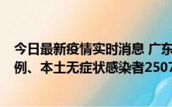 今日最新疫情实时消息 广东11月9日新增本土确诊病例500例、本土无症状感染者2507例