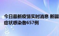 今日最新疫情实时消息 新疆11月9日新增确诊病例32例、无症状感染者657例