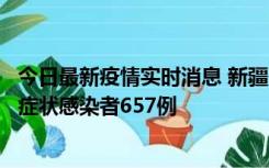 今日最新疫情实时消息 新疆11月9日新增确诊病例32例、无症状感染者657例