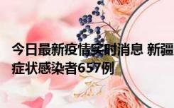 今日最新疫情实时消息 新疆11月9日新增确诊病例32例、无症状感染者657例