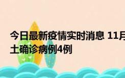 今日最新疫情实时消息 11月10日0-13时，哈尔滨市新增本土确诊病例4例