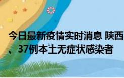 今日最新疫情实时消息 陕西11月9日新增12例本土确诊病例、37例本土无症状感染者