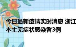 今日最新疫情实时消息 浙江11月9日新增本土确诊病例3例、本土无症状感染者3例