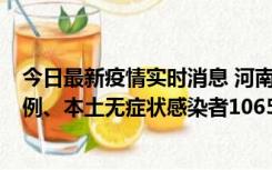 今日最新疫情实时消息 河南11月9日新增本土确诊病例178例、本土无症状感染者1065例