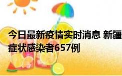 今日最新疫情实时消息 新疆11月9日新增确诊病例32例、无症状感染者657例